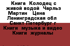 Книга “Колодец с живой водой“ Чарльз Мартин › Цена ­ 180 - Ленинградская обл., Санкт-Петербург г. Книги, музыка и видео » Книги, журналы   